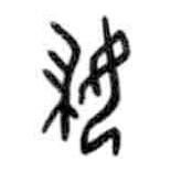 甲骨文写的篆书妇