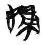 簡帛寫的篆書婦