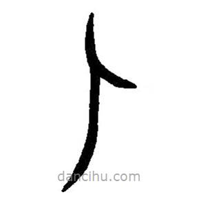篆刻字典寫的篆書妣