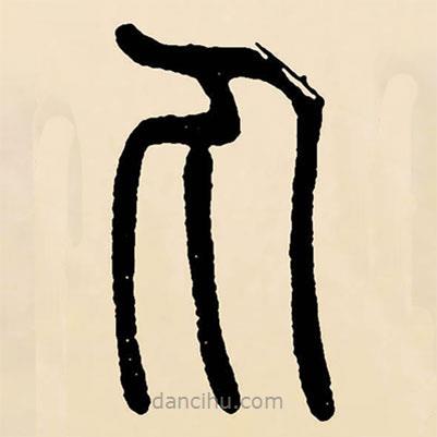 鄧石如寫的篆書丸