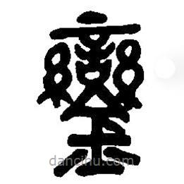 篆刻字典写的篆书鑾