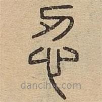 說(shuō)文廣義寫的篆書忍