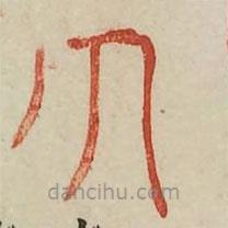 廣金石韻府寫的篆書人