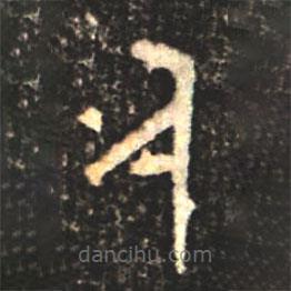 大盂鼎寫的篆書人