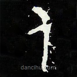 大克鼎寫的篆書人