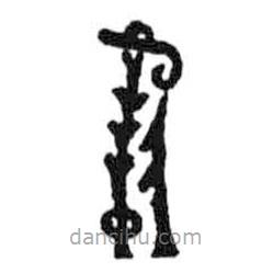 鸟虫篆写的篆书人