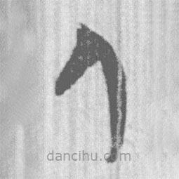 簡(jiǎn)帛寫的篆書人