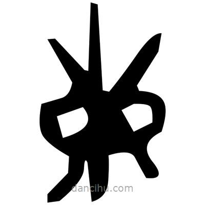 佚名寫的篆書人