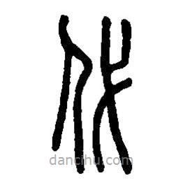 篆刻字典寫的篆書代