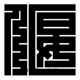 朱文篆寫的篆書偃