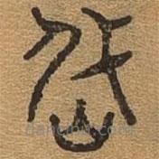千文六書(shū)統(tǒng)要寫(xiě)的篆書(shū)岱