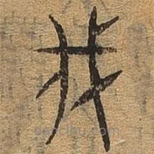 千文六书统要写的篆书伐