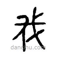 篆刻字典写的篆书伐