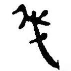 简帛写的篆书伐