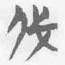 简帛写的篆书伐