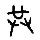 篆刻字典寫的篆書供