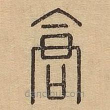 说文广义写的篆书仓