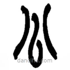 趙之謙寫(xiě)的篆書(shū)公