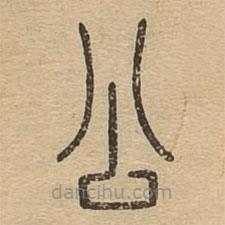 說文廣義寫的篆書公