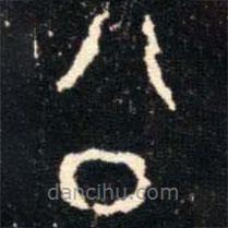 金文書(shū)法集萃寫(xiě)的篆書(shū)公