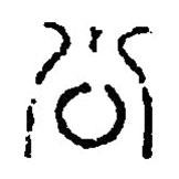 篆刻字典寫的篆書公