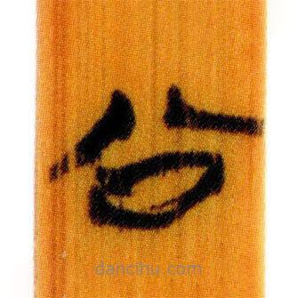 簡(jiǎn)帛寫的篆書公