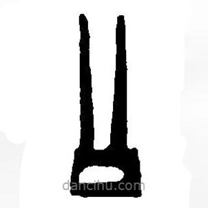 篆刻字典寫的篆書公