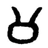 篆刻字典寫的篆書公