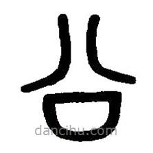 篆刻字典寫(xiě)的篆書(shū)公