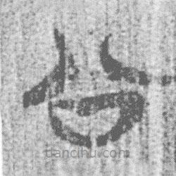 簡(jiǎn)帛寫(xiě)的篆書(shū)公