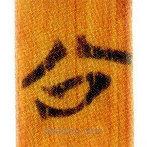 簡(jiǎn)帛寫的篆書公