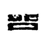 篆刻字典寫的篆書公