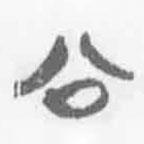 清華簡字表寫的篆書公