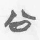 清華簡字表寫的篆書公