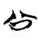 簡帛寫的篆書公