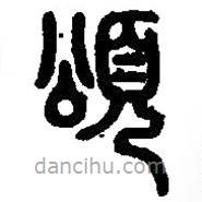 篆刻字典寫的篆書頌