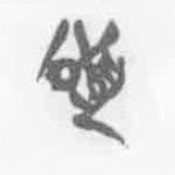 簡(jiǎn)帛寫的篆書頌