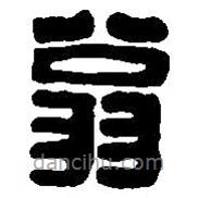 篆刻字典写的篆书翁