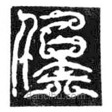 鳥蟲篆寫的篆書俟