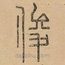 說(shuō)文廣義寫的篆書俊