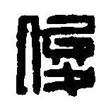 篆刻字典寫的篆書俊