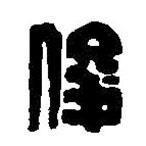 篆刻字典寫的篆書俊
