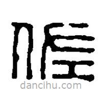 篆刻字典寫的篆書佐