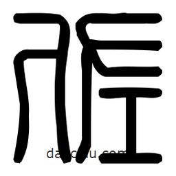印篆體寫的篆書佐