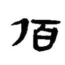 簡帛寫的篆書佰