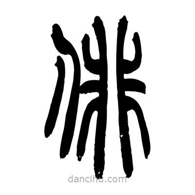 張浩榮寫的篆書俳