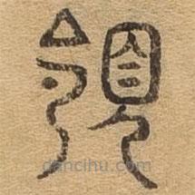 千文六書統(tǒng)要寫的篆書領(lǐng)