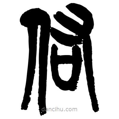 曾彩初寫的篆書佑