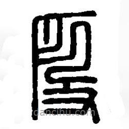 篆刻字典寫的篆書段