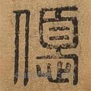 千文六书统要写的篆书优